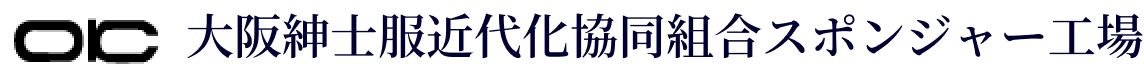 大阪紳士服近代化協同組合スポンジャー工場